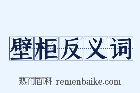 壁柜反义词是什么意思的图片